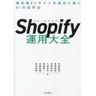 Ｓｈｏｐｉｆｙ運用大全　最先端ＥＣサイトを成功に導く８１の活用法