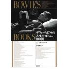 ＢＯＷＩＥ’Ｓ　ＢＯＯＫＳ　デヴィッド・ボウイの人生を変えた１００冊