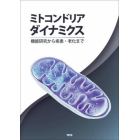 ミトコンドリアダイナミクス　機能研究から疾患・老化まで