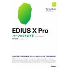 ＥＤＩＵＳ　１０　Ｐｒｏパーフェクトガイド