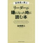 日本史に学ぶリーダーが嫌になった時に読む本
