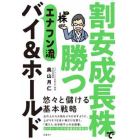 割安成長株で勝つエナフン流バイ＆ホールド