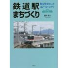 鉄道駅まちづくり　駅を中心としたコンパクトシティ