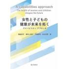 女性と子どもの健康が未来を拓く　ケイパビリティ・アプローチ