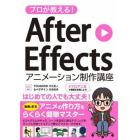 プロが教える！Ａｆｔｅｒ　Ｅｆｆｅｃｔｓアニメーション制作講座