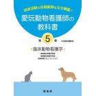 愛玩動物看護師の教科書　国家試験の出題範囲を完全網羅！　第５巻