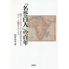 「名誉白人」の百年　南アフリカのアジア系住民をめぐるエスノ－人種ポリティクス