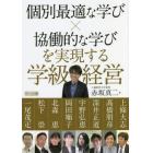 個別最適な学び×協働的な学びを実現する学級経営