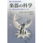 楽器の科学　美しい音色を生み出す「構造」と「しくみ」