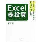 １日５分の分析から月１３万円を稼ぐＥｘｃｅｌ株投資　超効率的な「ファンダメンタル分析」入門