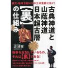 古典神道と山蔭神道日本超古層〈裏〉の仕組み　縄文・地球王朝スサの王の末裔に告ぐ！