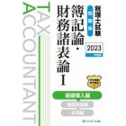 税理士試験問題集簿記論・財務諸表論　２０２３年度版１