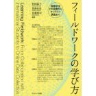 フィールドワークの学び方　国際学生との協働からオンライン調査まで