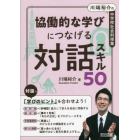 協働的な学びにつなげる対話スキル５０