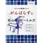 がんばらずに弾ける初心者のビートルズ