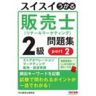 スイスイうかる販売士〈リテールマーケティング〉２級問題集　ｐａｒｔ２