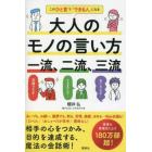 大人のモノの言い方一流、二流、三流　このひと言で「できる人」になる