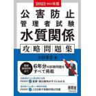 公害防止管理者試験水質関係攻略問題集　２０２３－２０２４年版