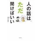 人の話は、ただ聞けばいい