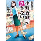 銀行員生野香織が許さない