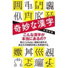 奇妙な漢字