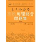 よくわかる高校地理総合問題集