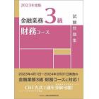 金融業務３級財務コース試験問題集　２０２３年度版