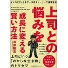 上司との悩みを成長に変える賢い方法　インバスケット＆ケースのストーリーで体験する