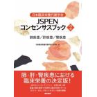 日本臨床栄養代謝学会ＪＳＰＥＮコンセンサスブック　２