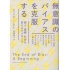 無意識のバイアスを克服する　個人・組織・社会を変えるアプローチ