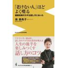 「老けない人」ほどよく喋る　健康長寿のカギは話し方にあった