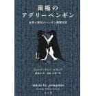 南極のアデリーペンギン　世界で最初のペンギン観察日誌
