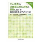 がん患者の治療抵抗性の苦痛と鎮静に関する基本的な考え方の手引き　２０２３年版