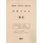 令６　愛知県合格できる　理科