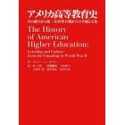 アメリカ高等教育史　その創立から第二次世界大戦までの学術と文化