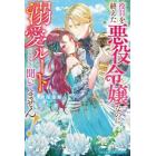 役目を終えた悪役令嬢なのに、溺愛ルートに入るなんて聞いてません！