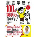 家庭学習で１００倍「漢字力」を伸ばす！