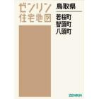 鳥取県　若桜町・智頭町・八頭町