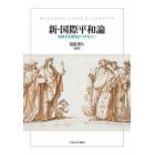 新・国際平和論　対峙する理性とヘゲモニー