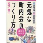 元気な町内会のつくり方　１０の処方箋と８０の実践事例　成功の決め手