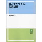 体と手がつくる知覚世界　オンデマンド版