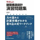 やさしい建築構造設計演習問題集　力の流れと計算手順がわかる書き込み式ワークブック