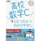 高校数学Ｃをひとつひとつわかりやすく。