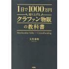 １日で１０００万円売り上げるクラファン物販の教科書