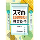 スマホでまるっと攻略歴史総合