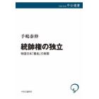 統帥権の独立　帝国日本「暴走」の実態