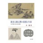 渡来人陳元贇の思想と生涯　江戸期日本の老子研究