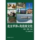 北太平洋の先住民文化　歴史・言語・社会