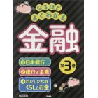 なるほどよくわかる金融　３巻セット