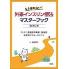 もう迷わない！外来インスリン療法マスターブック　ＧＬＰ－１受容体作動薬，配合剤も含めたマネージメント